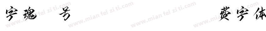 字魂58号 chuangzhongh字体转换